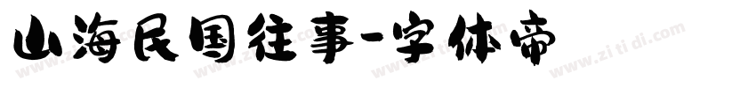 山海民国往事字体转换