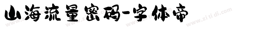 山海流量密码字体转换