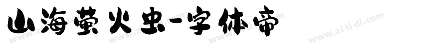 山海萤火虫字体转换