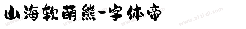 山海软萌熊字体转换