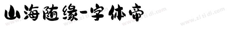 山海随缘字体转换