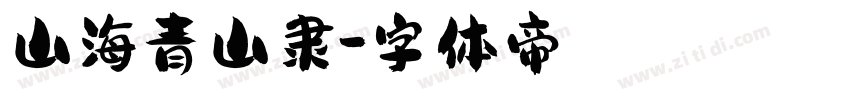 山海青山隶字体转换