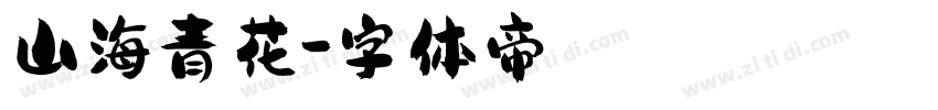 山海青花字体转换
