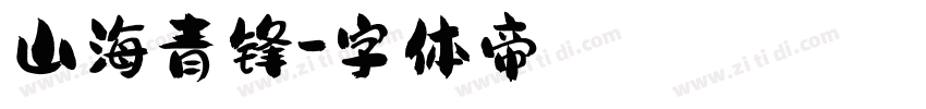 山海青锋字体转换
