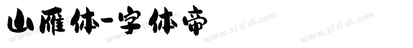 山雁体字体转换