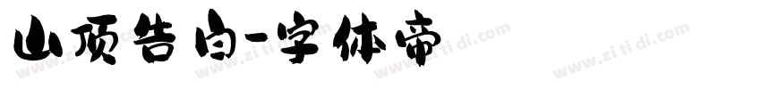 山顶告白字体转换