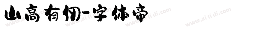 山高有仞字体转换