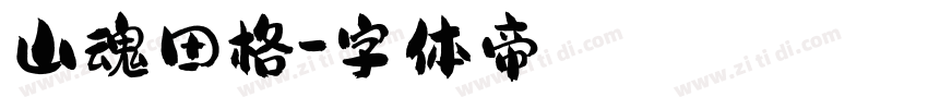 山魂田格字体转换