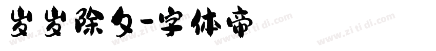 岁岁除夕字体转换