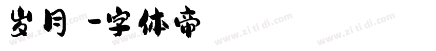 岁月蹉跎字体转换