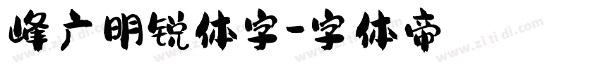 峰广明锐体字字体转换