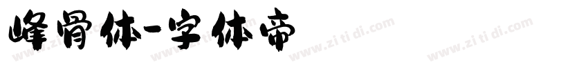 峰骨体字体转换
