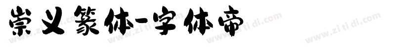 崇义篆体字体转换