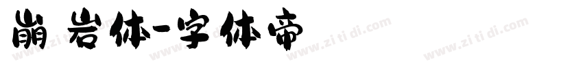 崩壊岩体字体转换