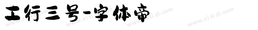 工行三号字体转换