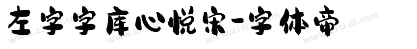 左字字库心悦宋字体转换