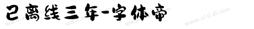 已离线三年字体转换