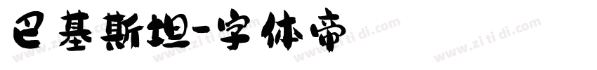 巴基斯坦字体转换