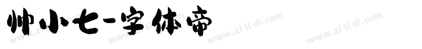 帅小七字体转换