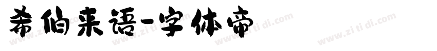 希伯来语字体转换