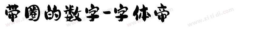 带圈的数字字体转换