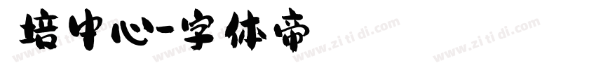 師培中心字体转换
