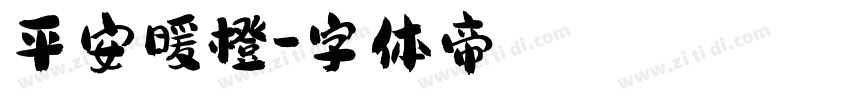 平安暖橙字体转换