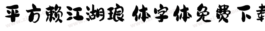 平方赖江湖琅琊体字体免费下载字体转换