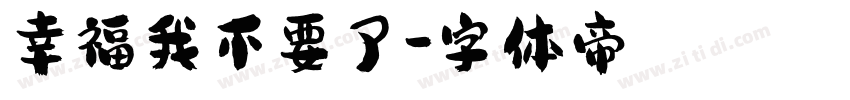 幸福我不要了字体转换