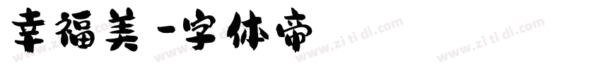 幸福美滿字体转换