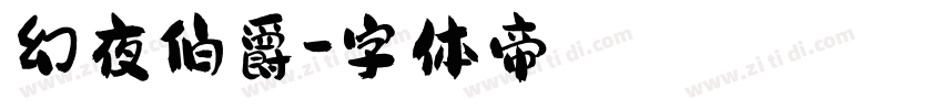 幻夜伯爵字体转换