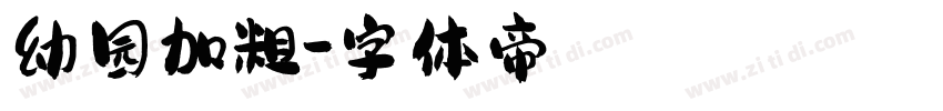 幼园加粗字体转换