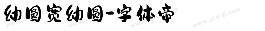 幼圆宽幼圆字体转换