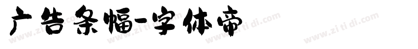 广告条幅字体转换