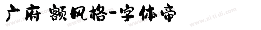 广府匾额风格字体转换