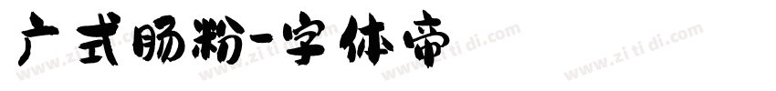 广式肠粉字体转换