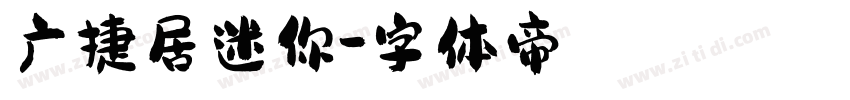 广捷居迷你字体转换