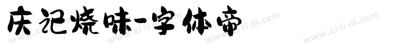 庆记烧味字体转换