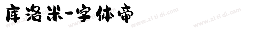 库洛米字体转换