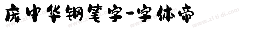 庞中华钢笔字字体转换