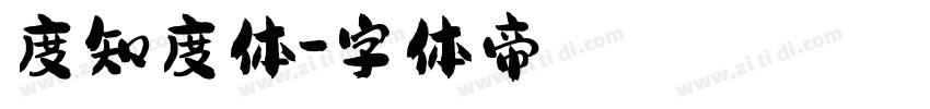 度知度体字体转换