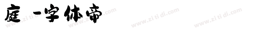 庭筱許字体转换