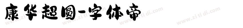 康华超圆字体转换