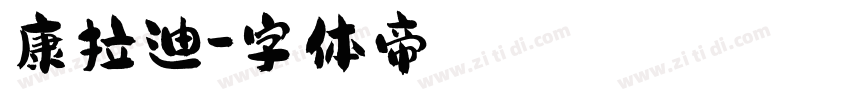 康拉迪字体转换