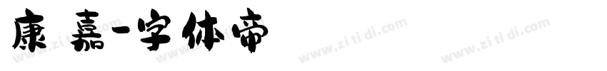 康晉嘉字体转换