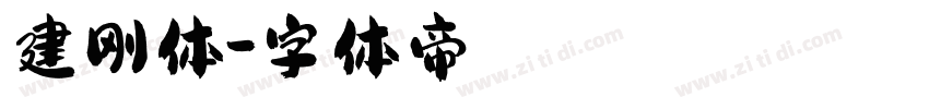 建刚体字体转换