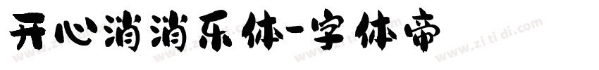 开心消消乐体字体转换