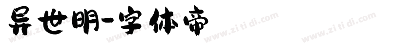 异世明字体转换