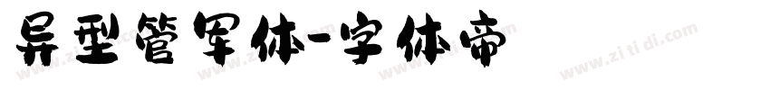 异型管军体字体转换