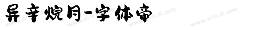 异辛烷月字体转换